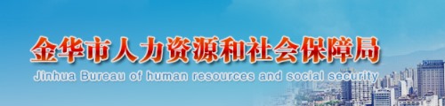 金华市人力资源和社会保障局