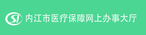 内江市医疗保障网上办事大厅