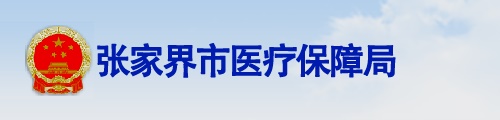 张家界市医疗保障局/医保中心