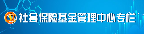 无锡市社会保险基金管理中心