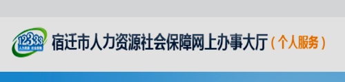 宿迁市人社网上办事大厅(个人服务)