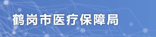 鹤岗市医疗保障局/医保中心