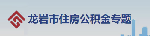 龙岩市住房公积金管理中心