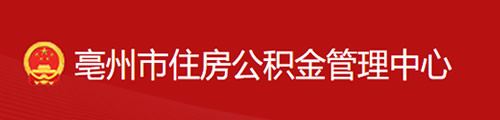 亳州市住房公积金管理中心