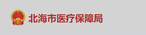 北海市医疗保障局/医保中心