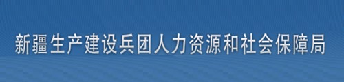 新疆生产建设兵团人社局