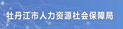 牡丹江市人力资源和社会保障局