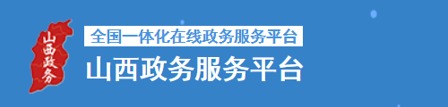 山西政务服务平台·政务服务网