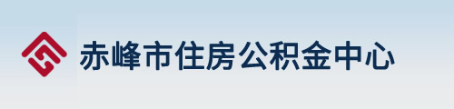 赤峰市住房公积金管理中心