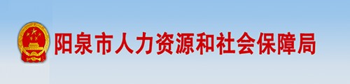 阳泉市人力资源和社会保障局