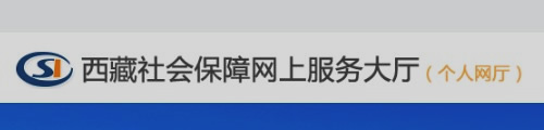 西藏社会保障网上服务大厅(个人网厅)