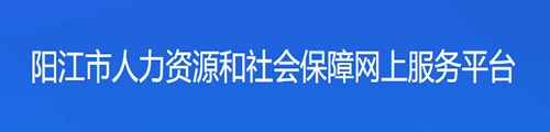 阳江人力资源和社会保障网上服务平台