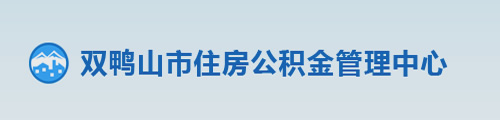 双鸭山市住房公积金管理中心