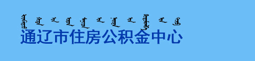 通辽市住房公积金管理中心