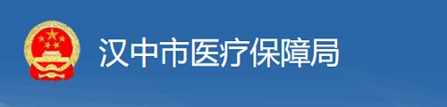 汉中市医疗保障局/医保中心