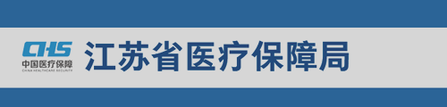 江苏省医疗保障局