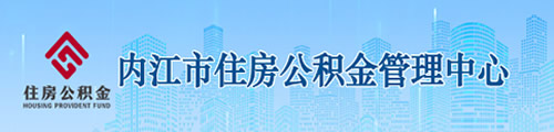 内江市住房公积金管理中心