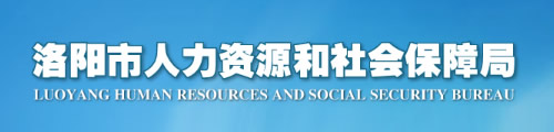 洛阳市人力资源和社会保障局