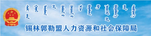 锡林郭勒盟人力资源和社会保障局