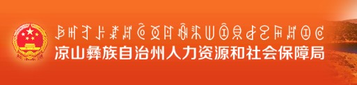 凉山彝族自治州人力资源和社会保障局