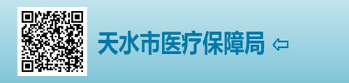 天水市医疗保障局/医保中心