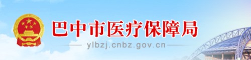 巴中市医疗保障局/医保中心