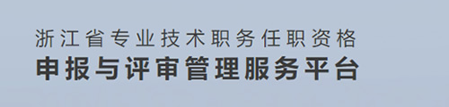 浙江省职称申报与评审管理服务平台