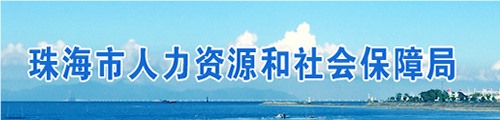 珠海市人力资源和社会保障局