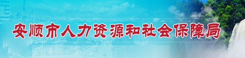 安顺市人力资源社会保障局