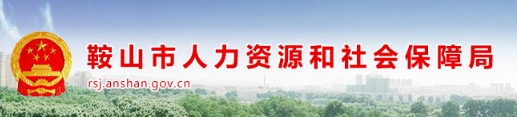 鞍山市人力资源和社会保障局