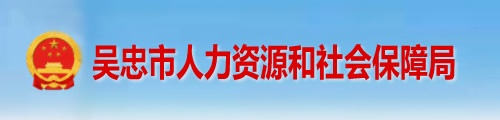 吴忠市人力资源和社会保障局