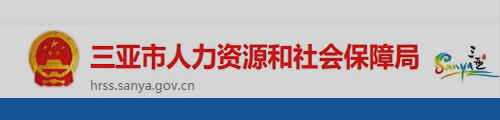 三亚市人力资源和社会保障局