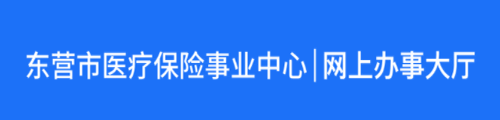 东营市医疗保险·单位网上办事大厅