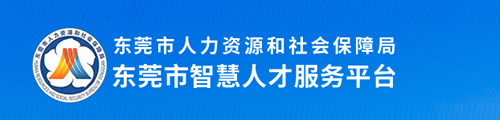 东莞市智慧人才服务平台