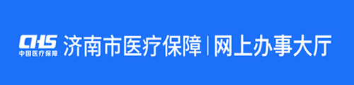 济南市医疗保障·个人网上办事大厅