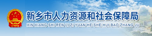 新乡市人力资源和社会保障局