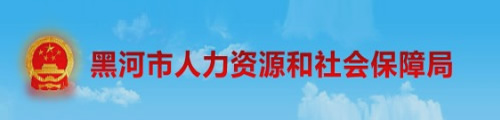 黑河市人力资源和社会保障局