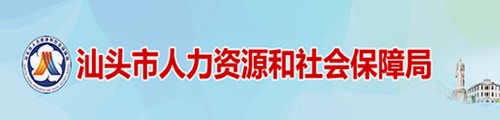 汕头市人力资源和社会保障局