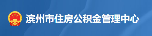 滨州市住房公积金管理中心