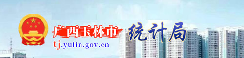 玉林市统计局