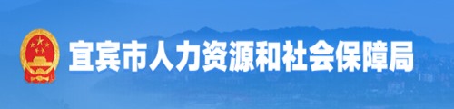 宜宾市人力资源和社会保障局