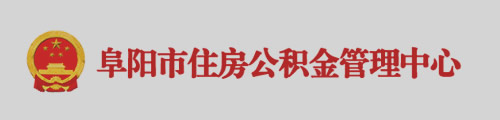 阜阳市住房公积金管理中心