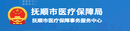 抚顺市医疗保障局/医保中心