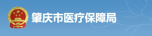 肇庆市医疗保障局/医保中心