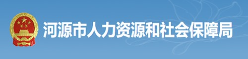 河源市人力资源和社会保障局