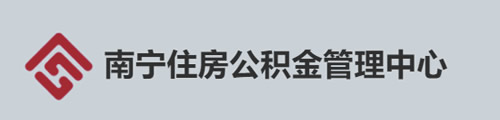 南宁市住房公积金管理中心