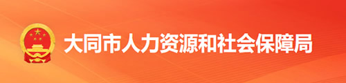 大同市人力资源和社会保障局