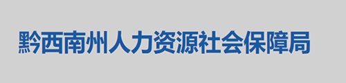 黔西南州人力资源和社会保障局