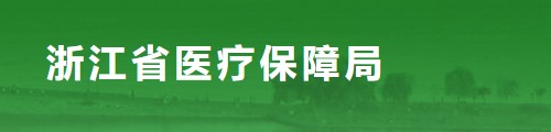 浙江省医疗保障局/医保中心