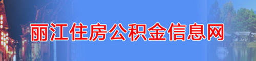 丽江市住房公积金管理中心